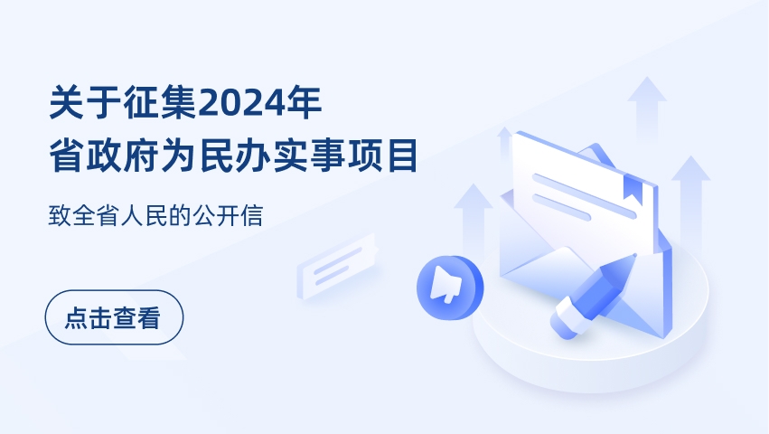 關(guān)于征集2024年省政府為民辦實(shí)事項(xiàng)目 致全省人民的公開(kāi)信