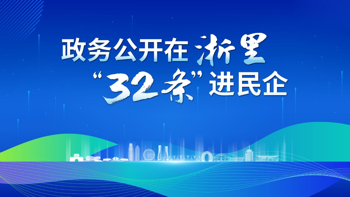 政務(wù)公開(kāi)在浙里 “32條”進(jìn)民企